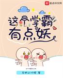 这个学霸有点妖