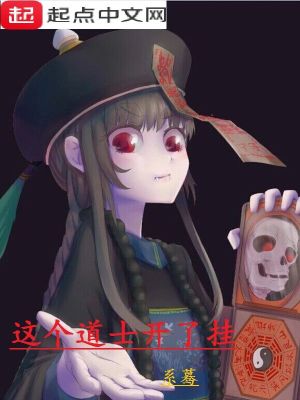努力打工在诸天万界的某新晋道士