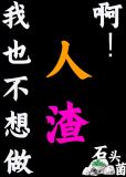 我也不想做人渣阿快穿