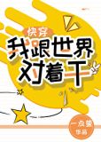 我跟世界对着干[快穿]免费
