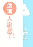助理,人设崩了!免费