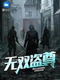 盗梦无双破解版