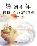 签到千年我成了万界道祖