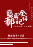 魔尊别怕,我来干架!