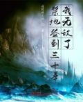 禁地签到三十年,我无敌了
