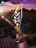 剑谕天穹陈重
