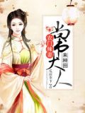 农门辣妻:尚书大人来种田于宁孙济文