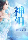 神泪凌逍
