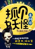 抓个妖怪来种田姜洋