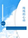 纯纯的心动夏安好霍祈尊