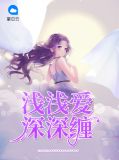 浅浅爱深深缠莫小榭
