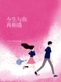 今生与你再相遇txt下载