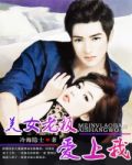 美女老板爱上我赵晓然小说