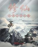 修仙从高山宗开始