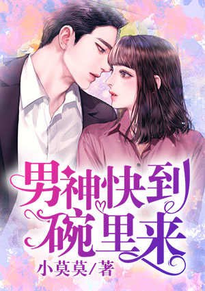 男神快到碗里来