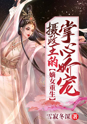 嫡女重生:摄政王的掌心娇宠
