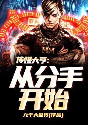 传媒大亨:从分手开始