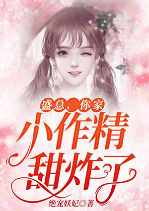 盛总,你家小作精甜炸了!