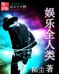 娱乐全人类 小说