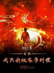 食戟:我只会做家常料理