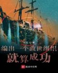编出一个救世组织就算成功