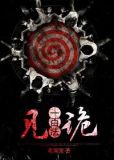 见诡一百法各人物结局