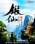 锻仙txt全集下载