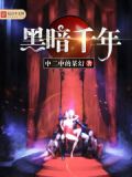 黑暗千年