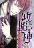 综攻陷之神txt下载