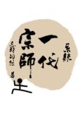 妖祸(GL)