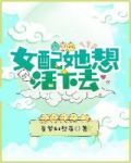 女配她想活下去