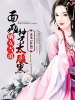 嫡女当道:面瘫神君太腹黑