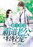婚久情深,霸道老公轻轻宠