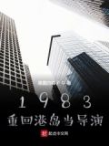 1983:重回港岛当导演