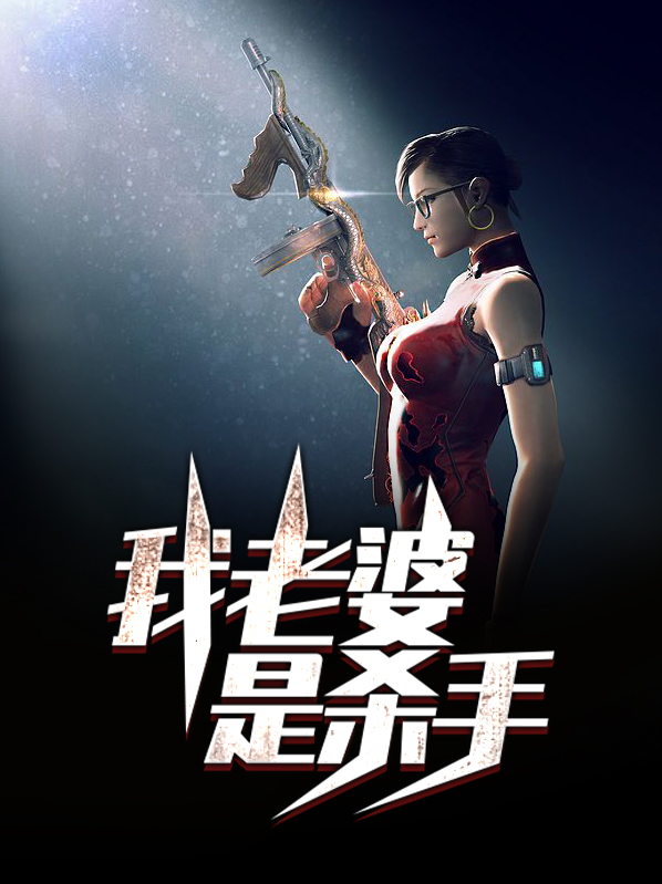 我老婆是杀手李天司徒凝冰