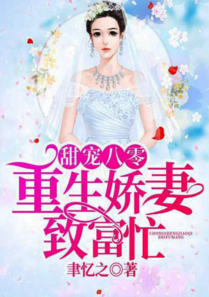 甜宠八零,重生娇妻致富忙