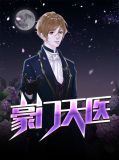 豪门天医何生