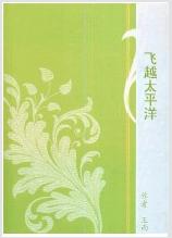 飞越太平洋夏坤