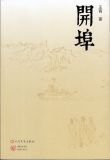 开埠宁承忠喻笑霜