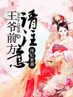悍妃来袭:王爷前方请注意!白沐尘