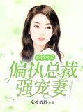 新婚密爱:偏执总裁强宠妻墨非季林深