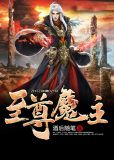 至尊魔主平凡廖蔓茹