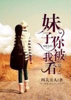 妹子,你被我看穿了第二部