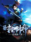 时空剑神txt下载 全集