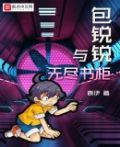 包锐锐与无尽书柜