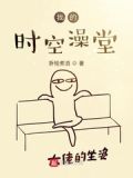 我的时空澡堂txt下载