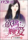 欲擒故纵顾莫言全文