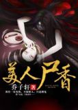 美人尸香小说下载