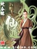 仙遁txt下载 全本