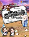 忽悠混三国